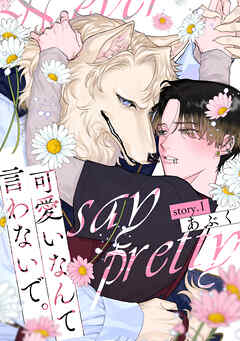 【期間限定無料】可愛いなんて言わないで。 分冊版
