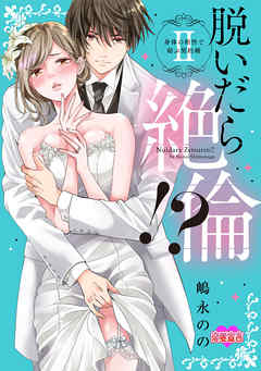 【期間限定無料】脱いだら絶倫!?身体の相性で結ぶ契約婚【単行本版】