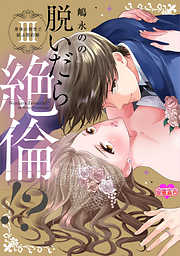 【期間限定無料】脱いだら絶倫!?身体の相性で結ぶ契約婚【単行本版】