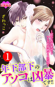 【期間限定無料】年下部下のアソコは凶暴です!!～彼の大きすぎるアレを攻略するには？