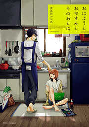 【期間限定無料】おはようとおやすみとそのあとに