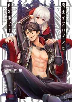 【期間限定無料】魔王イブロギアに身を捧げよ１【単行本版特典ペーパー付き】