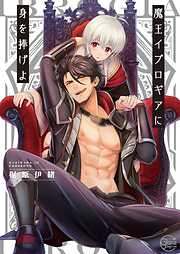 【期間限定無料】魔王イブロギアに身を捧げよ【単行本版特典ペーパー付き】