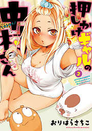 【期間限定無料】押しかけギャルの中村さん