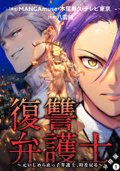 【期間限定無料】復讐弁護士～元いじめられっ子弁護士、時を戻る～ 分冊版 ： 1
