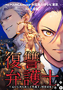 【期間限定無料】復讐弁護士～元いじめられっ子弁護士、時を戻る～ 分冊版