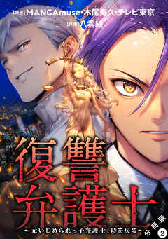 【期間限定無料】復讐弁護士～元いじめられっ子弁護士、時を戻る～ 分冊版