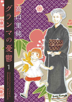 【期間限定無料】グランマの憂鬱