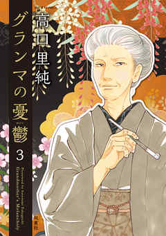 【期間限定無料】グランマの憂鬱