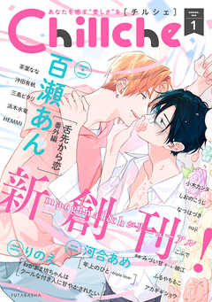 【期間限定無料】Chillche