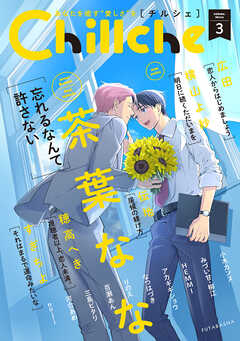 【期間限定無料】Chillche