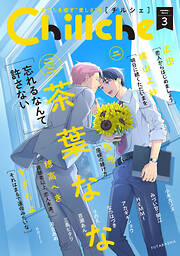 【期間限定無料】Chillche