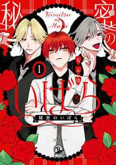 【期間限定無料】秘密のいばら: 1【イラスト特典付】