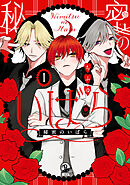 【期間限定無料】秘密のいばら