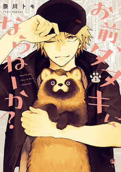 【期間限定無料】お前、タヌキにならねーか？: 1