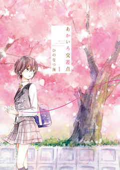 【期間限定無料】あかいろ交差点: 1