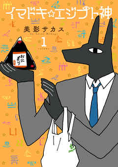 【期間限定無料】イマドキ☆エジプト神: 1