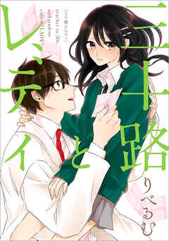 【期間限定無料】三十路とレディ: 1