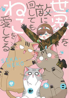 【期間限定無料】世界を敵に回してもねこを愛してる