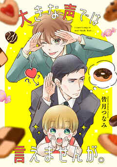 【期間限定無料】大きな声では言えませんが。　【連載版】: 1