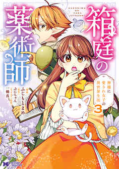 【期間限定無料】箱庭の薬術師　神様に愛され女子の異世界生活（コミック）