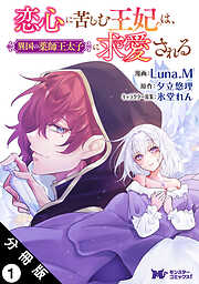 身代わりで嫁いだ冷酷国王は初恋相手でした(1) 身代わりで嫁いだ冷酷国王は初恋相手でした【分冊版】 1 - あおい