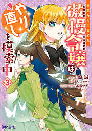 【期間限定無料】悪夢から目覚めた傲慢令嬢はやり直しを模索中（コミック）