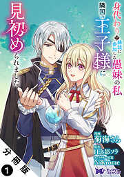 身代わりで嫁いだ冷酷国王は初恋相手でした【分冊版】 1 - あおい