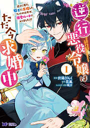【期間限定無料】逆行悪役令嬢はただ今求婚中　近くに居た騎士に求婚しただけのはずが、溺愛ルートに入りました！？（コミック）