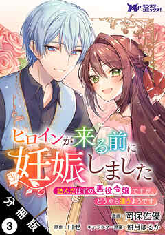 【期間限定無料】ヒロインが来る前に妊娠しました　詰んだはずの悪役令嬢ですが、どうやら違うようです（コミック） 分冊版