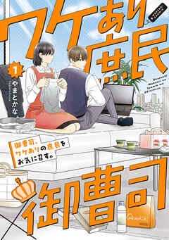 【期間限定　試し読み増量版】御曹司、ワケありの庶民をお気に召す。【コミックス版】