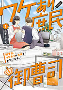 【期間限定　試し読み増量版】御曹司、ワケありの庶民をお気に召す。【コミックス版】