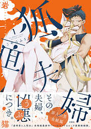 【期間限定無料】狐面夫婦