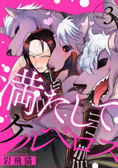 【期間限定無料】満たしてケルベロス 分冊版