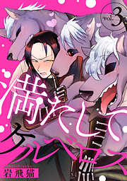 【期間限定無料】満たしてケルベロス 分冊版