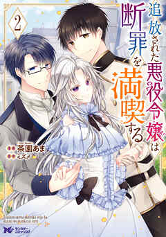【期間限定無料】追放された悪役令嬢は断罪を満喫する（コミック）