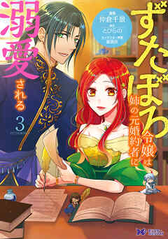 【期間限定無料】ずたぼろ令嬢は姉の元婚約者に溺愛される（コミック）