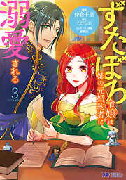 【期間限定無料】ずたぼろ令嬢は姉の元婚約者に溺愛される（コミック）