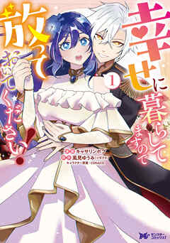 【期間限定無料】幸せに暮らしてますので放っておいてください！（コミック） ： 1