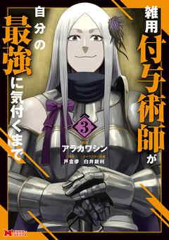 【期間限定無料】雑用付与術師が自分の最強に気付くまで（コミック）