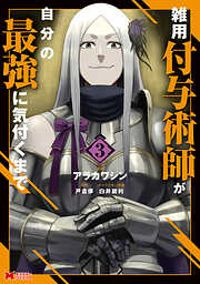 【期間限定無料】雑用付与術師が自分の最強に気付くまで（コミック）