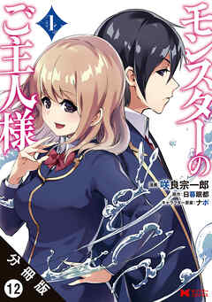 【期間限定無料】モンスターのご主人様 （コミック）分冊版