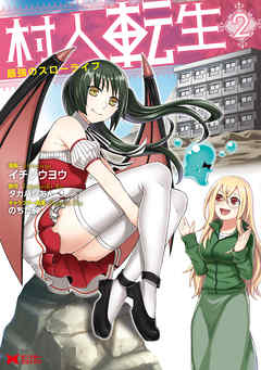 【期間限定無料】村人転生 最強のスローライフ（コミック）