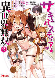 【期間限定無料】サキュバステイマーの異世界無双　幻獣たちの血を引く最強のサキュバスとはじめる魔族領開拓（コミック）