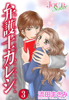 【期間限定無料】弁護士カレシ