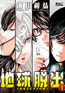 【期間限定無料】地球脱出～カルネアデスの絆～