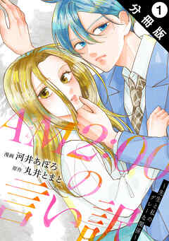 【期間限定無料】AM2:00の言い訳～先生と私のグレーな関係～ 分冊版 ： 1