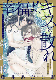 【期間限定無料】[ハレム]幸福よ、キスと散れ　第1話
