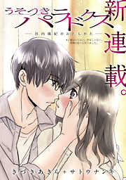 【期間限定無料】[ハレム]うそつきパラドクス －社内風紀のみだしかた－