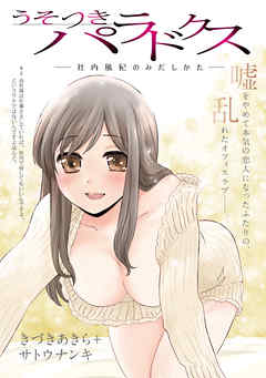 【期間限定無料】[ハレム]うそつきパラドクス －社内風紀のみだしかた－